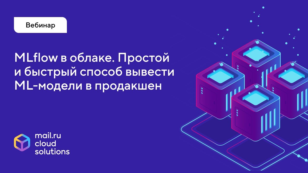 MLflow в облаке. Простой и быстрый способ вывести ML модели в продакшен