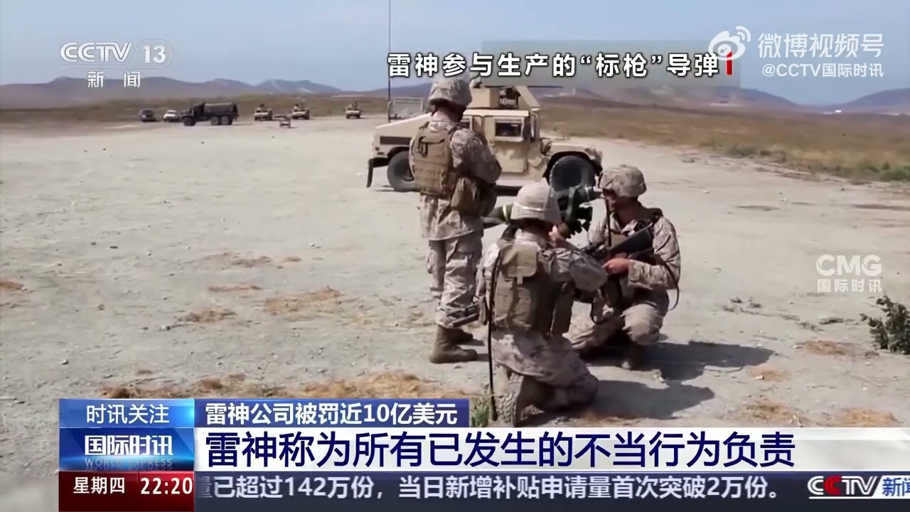 受控欺诈行贿雷神公司被罚近10亿美元Controlled fraud and bribery at Raytheon resulted in nearly $1 billion in fines