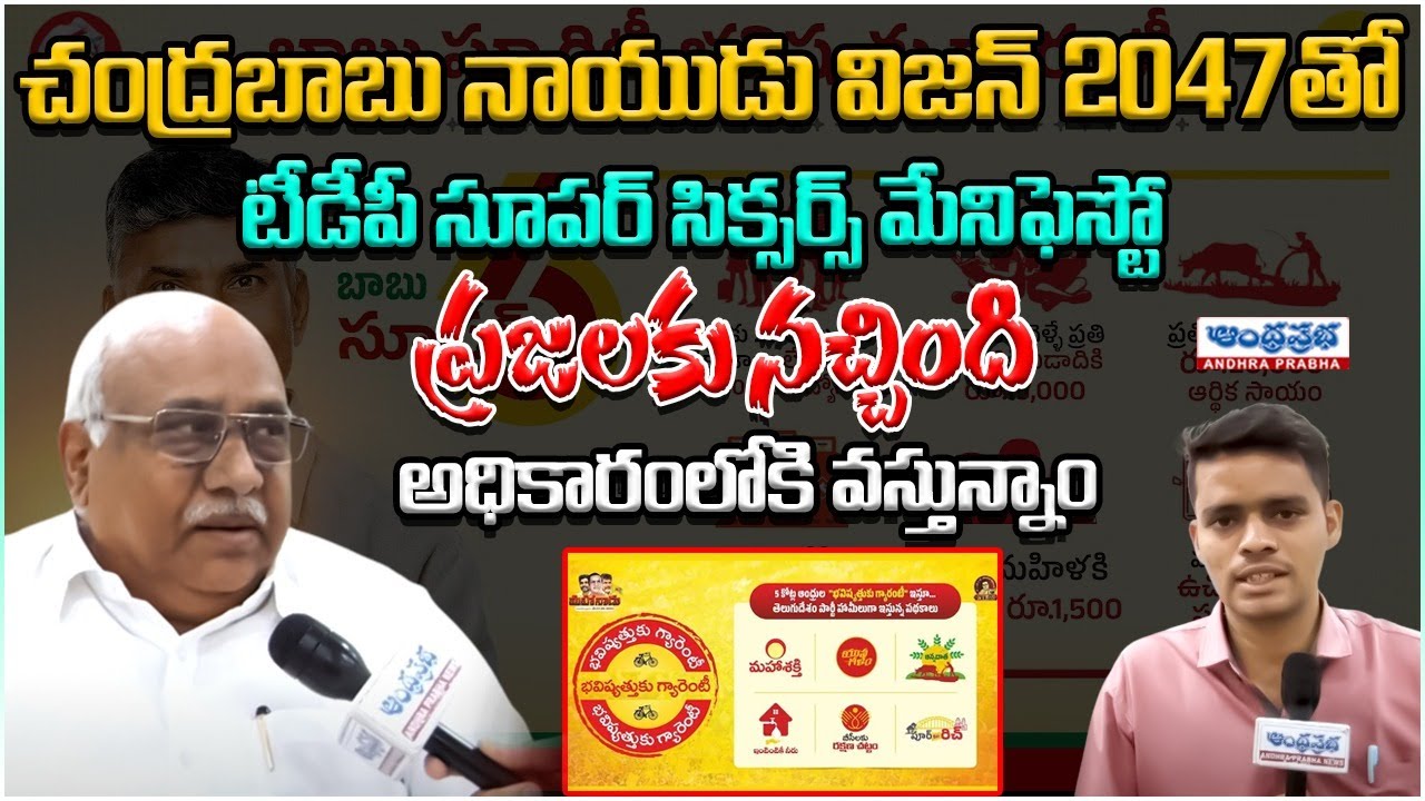 TDP Ex MP Kanakamedala Ravinder Kumar Face TO Face | TDP Super 6 Manifesto | Andhraprabha News