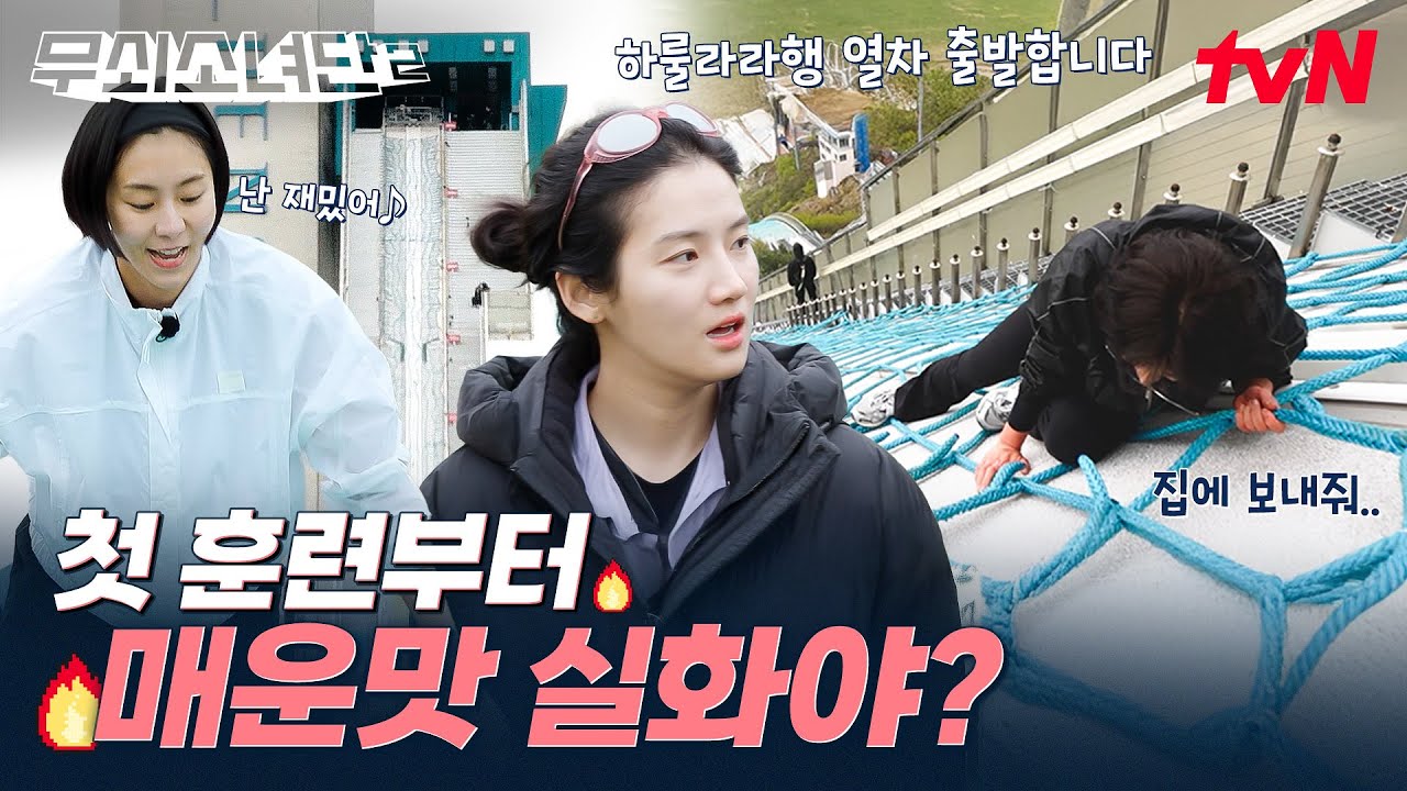 무소단의 첫 훈련은 스키점프대 역주행⛷️ 근데.. 이 하룰라라로 갈 것 같은 경사는 뭐죠..?👼 #무쇠소녀단2 EP.1 | tvN 250711 방송