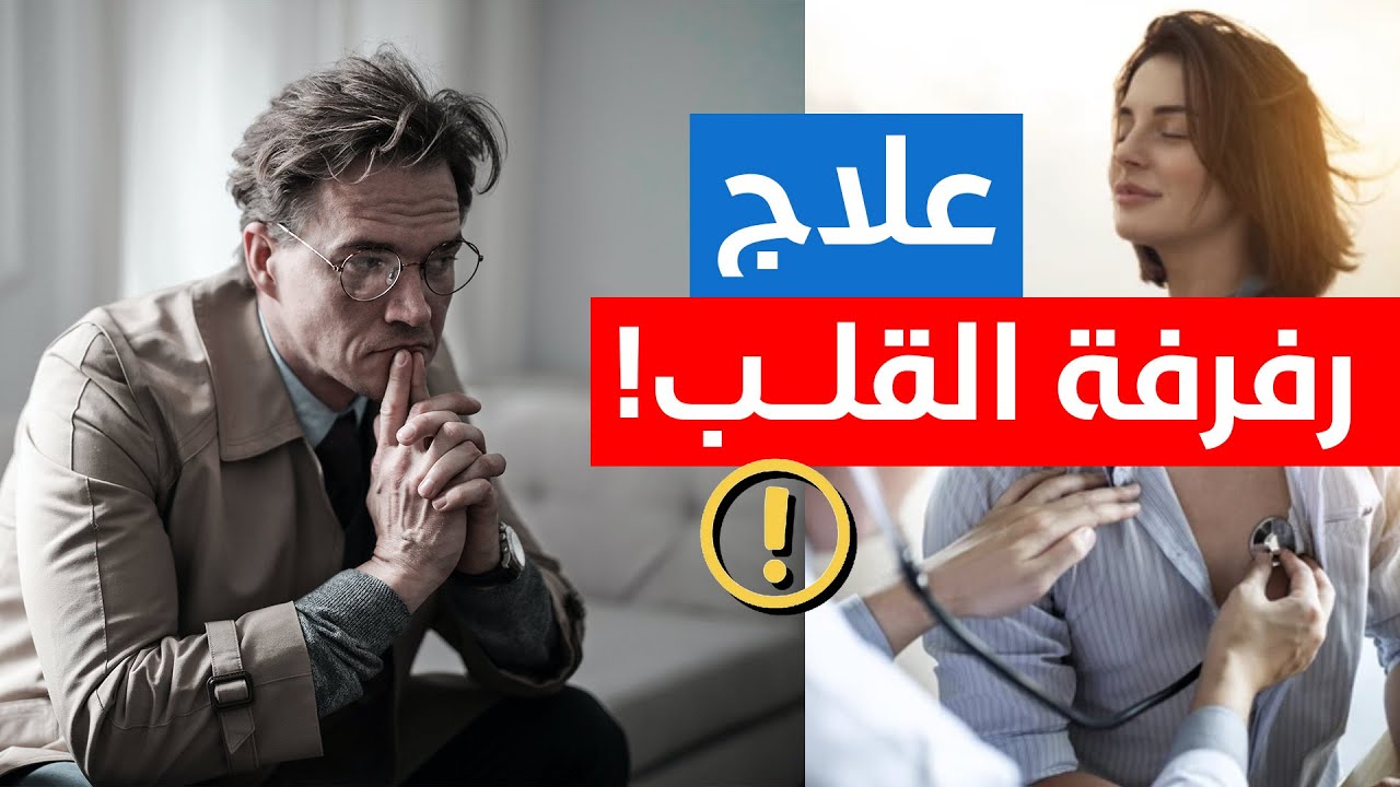 Atrial Fibrillation Treatment 💚 علاج رفرفة القلب