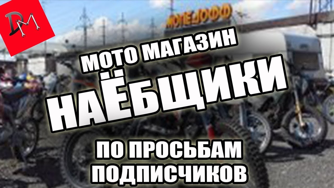 Разоблачение магазина мототехники "Мопедофф"