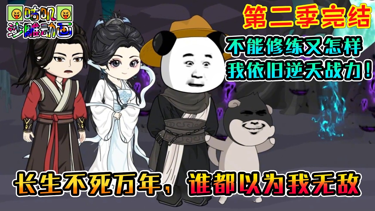 【第二季完結】沙雕動畫《长生不死万年，谁都以为我无敌》不老不死却不能修练，被女帝师尊扫地出门后才发现，原来修炼天赋都落在娘胎里了？#咕叽沙雕动画 #动画 #沙雕動畫