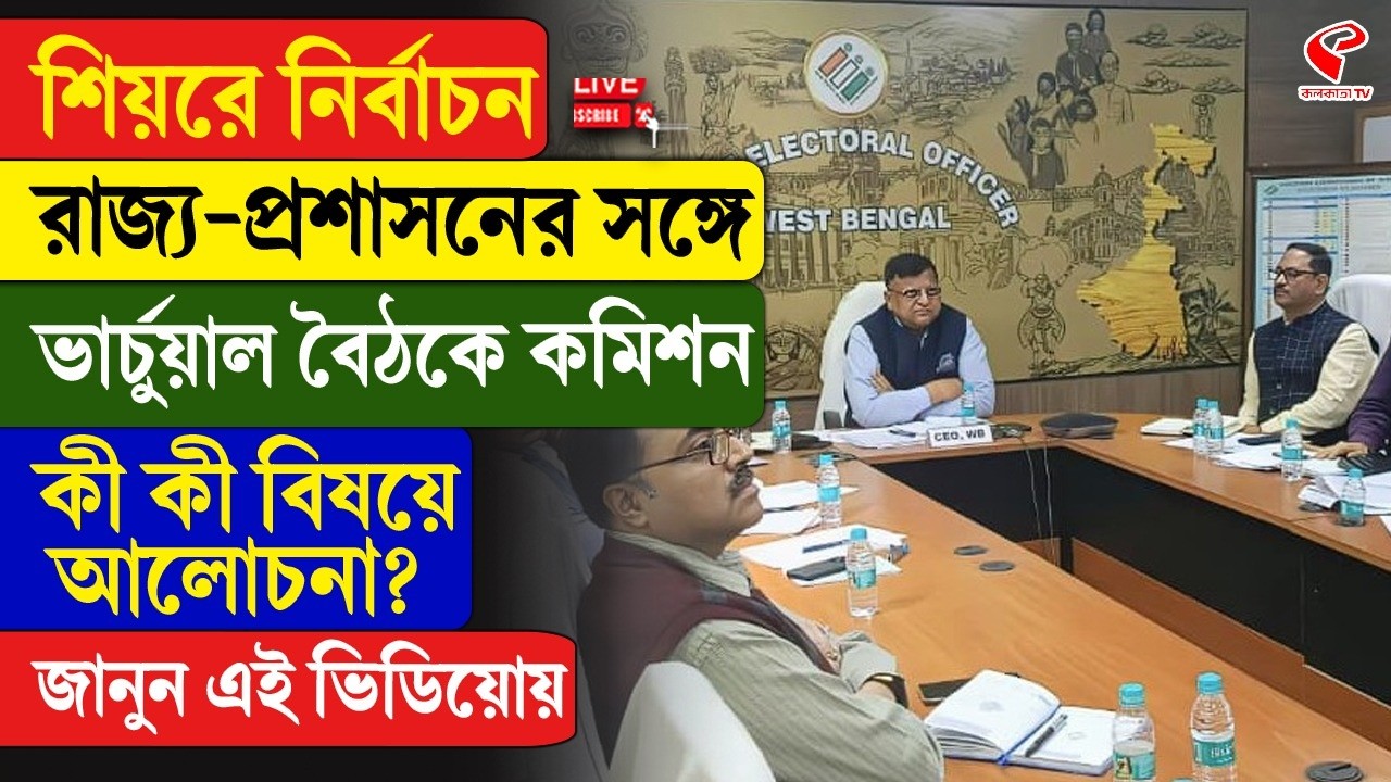 EC Meeting | শিয়রে নির্বাচন, রাজ্য-প্রশাসনের সঙ্গে ভার্চুয়াল বৈঠকে কমিশন, কী কী বিষয়ে আলোচনা?