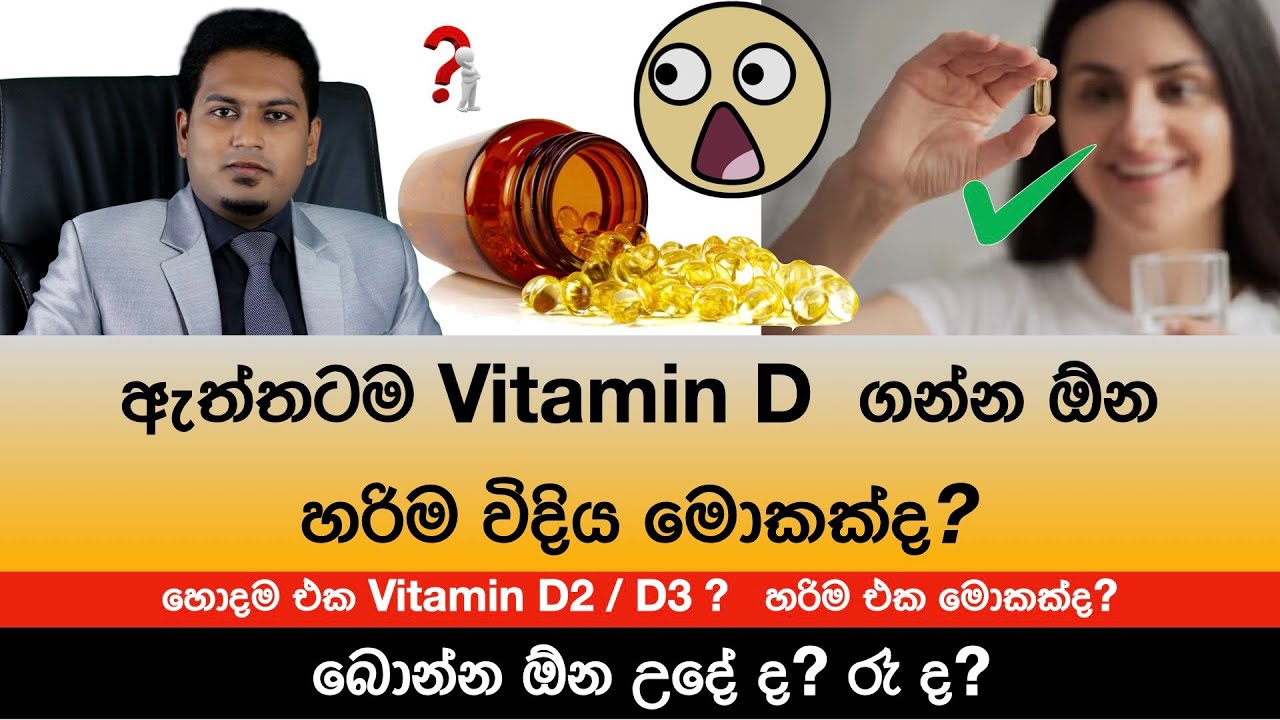 විටමින් D බොන්න හොඳම විදිය මොකක්ද?  Best Way to Get Vitamin D By Nutritionist Hiroshan Jayaranga