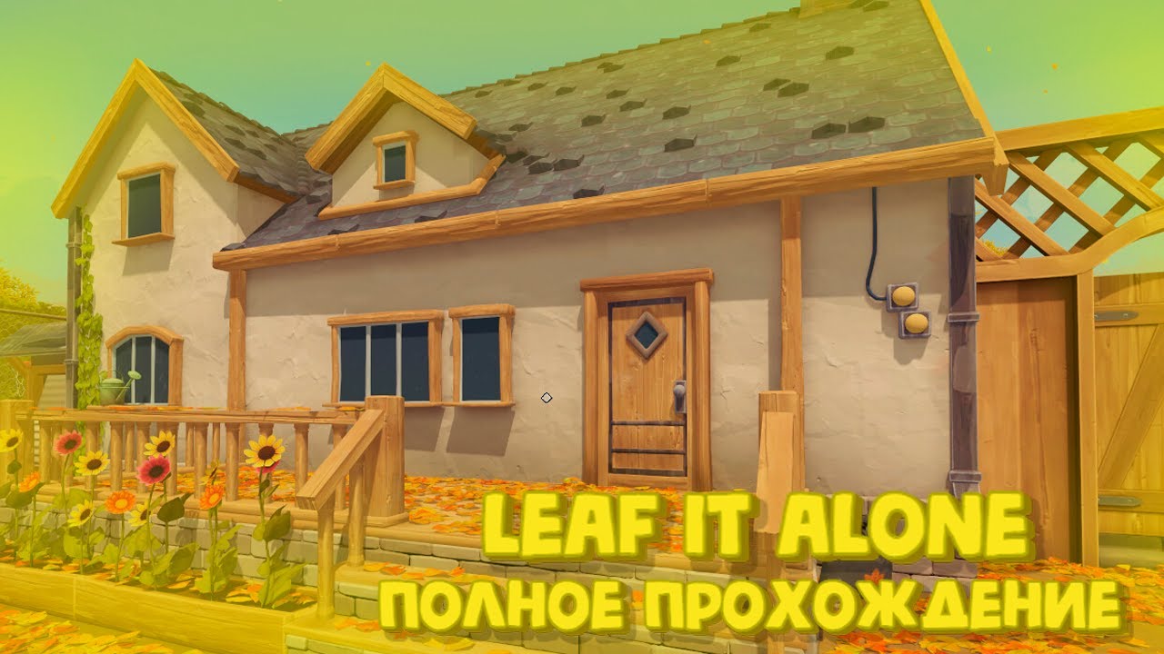 Очистил весь двор | Leaf it Alone