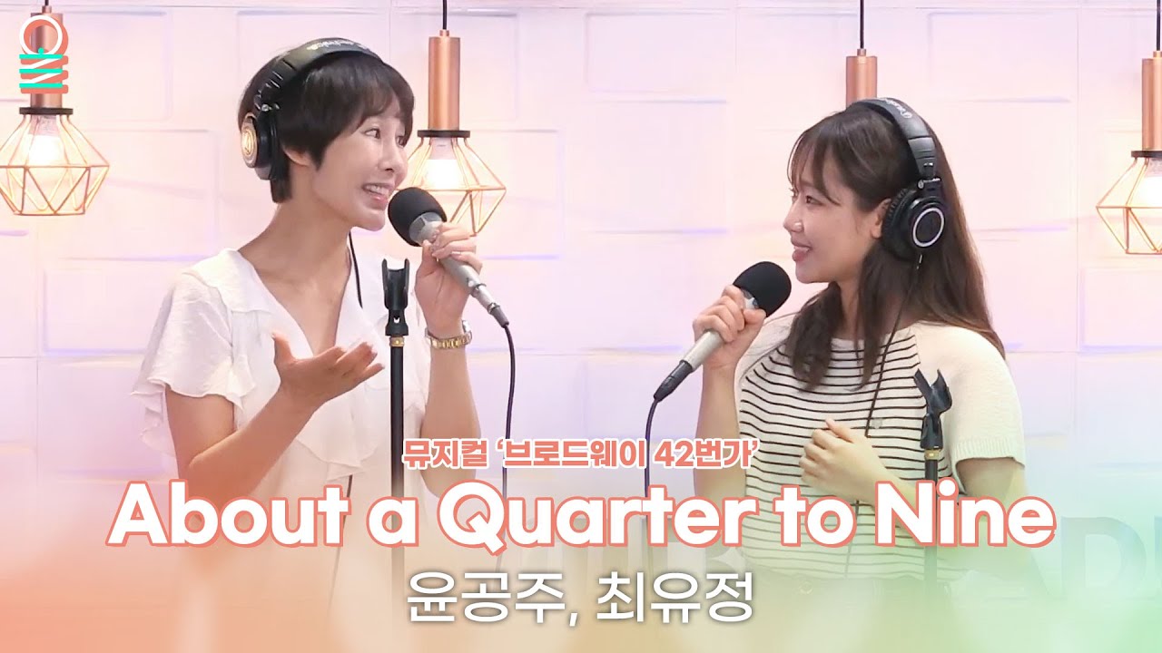 [ALLIVE] 윤공주, 최유정 - About a Quarter to Nine | 뮤지컬 '브로드웨이 42번가' | 정오의 희망곡 김신영입니다 | MBC 250715 방송