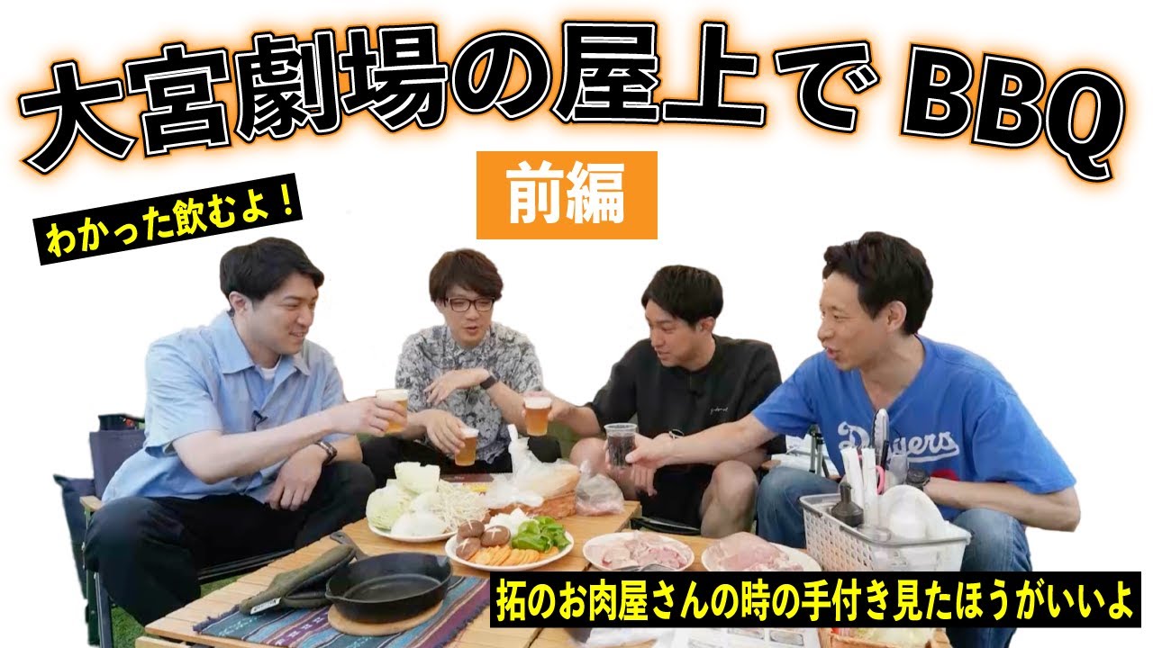 大宮劇場の屋上でBBQ〜前編〜【#5】