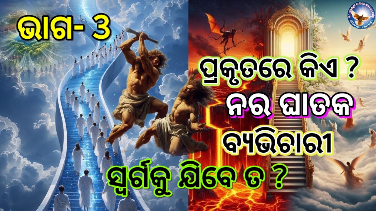ପ୍ରକୃତରେ ନର ଘାତକ ଓ ବ୍ୟଭିଚାରୀ ସ୍ଵର୍ଗକୁ ଯିବେ ନାହିଁ// Revelation// @Areyoureadytogo 