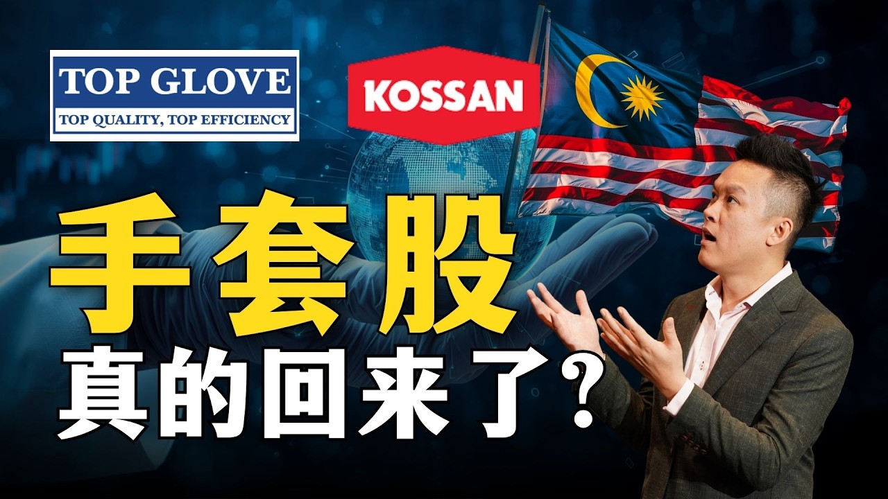 手套股复活了？！马股开始走回牛市了？#马股 #能源危机 #bursa