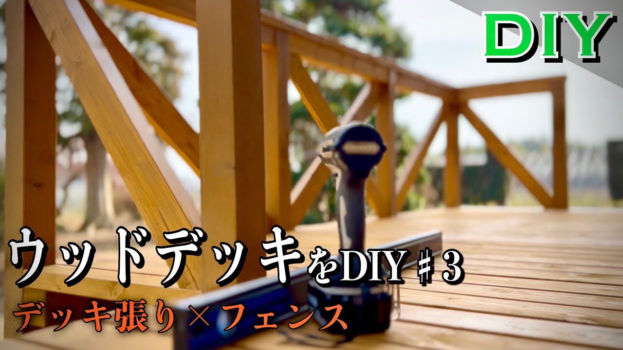 【ある日のDIY】ウッドデッキをDIY♯3／デッキ張り×フェンス
