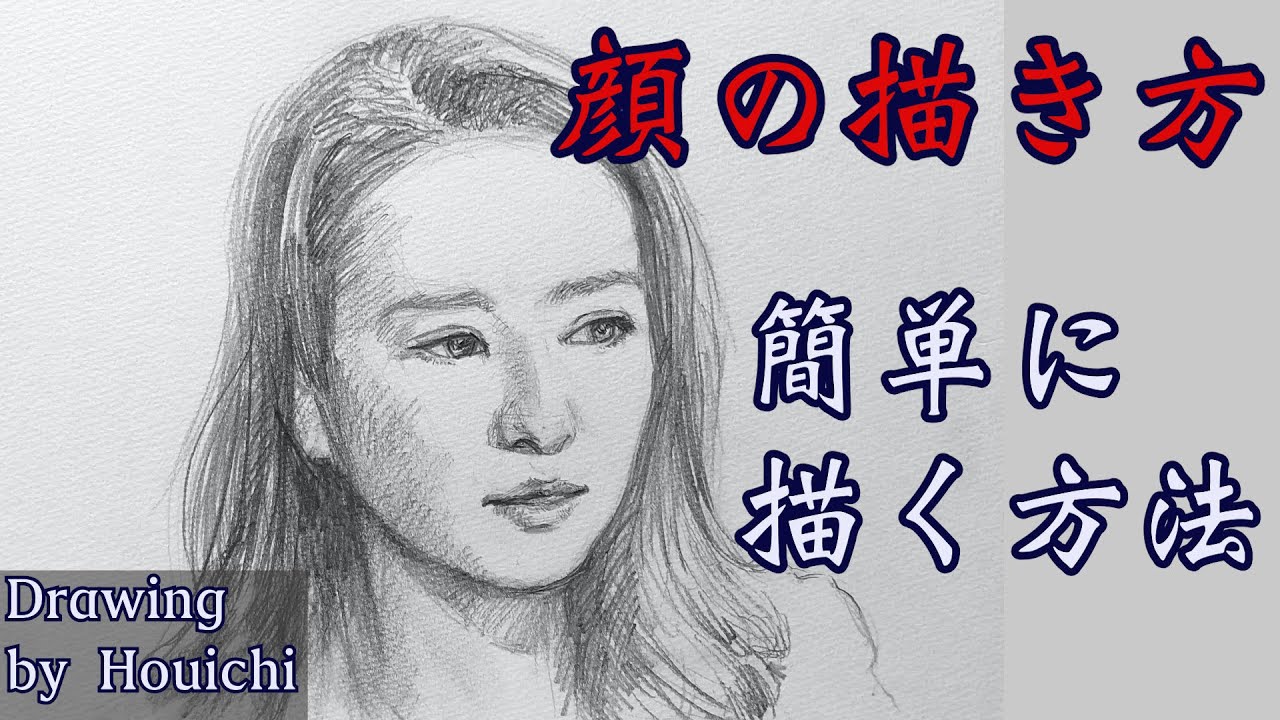 デッサン・顔の描き方を0から分かりやすく解説してお伝えします