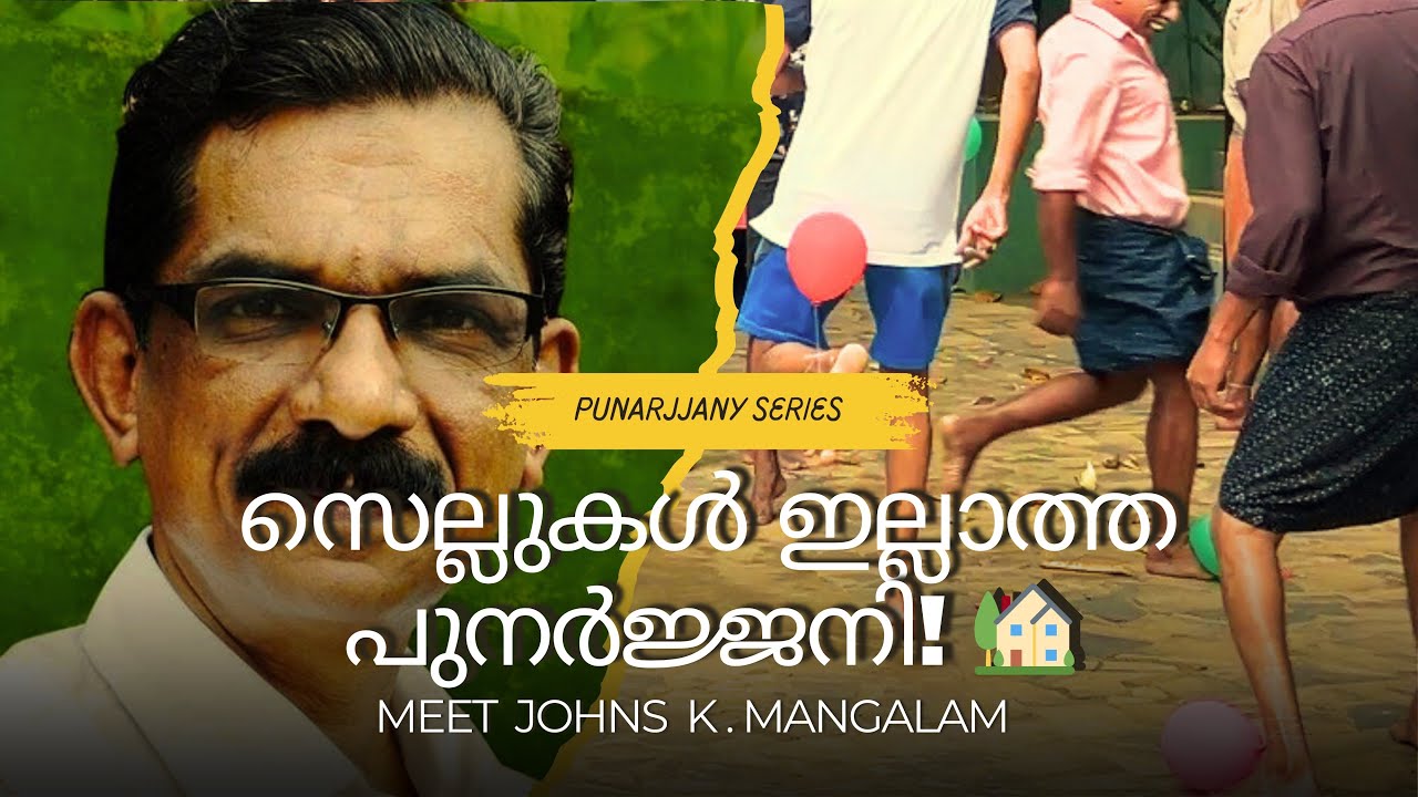 സെല്ലുകൾ ഇല്ലാത്ത പുനർജ്ജനി! 🏡 | മദ്യമുക്ത ജീവിതത്തിന് ഒരു പുതിയ വഴിയൊരുക്കം