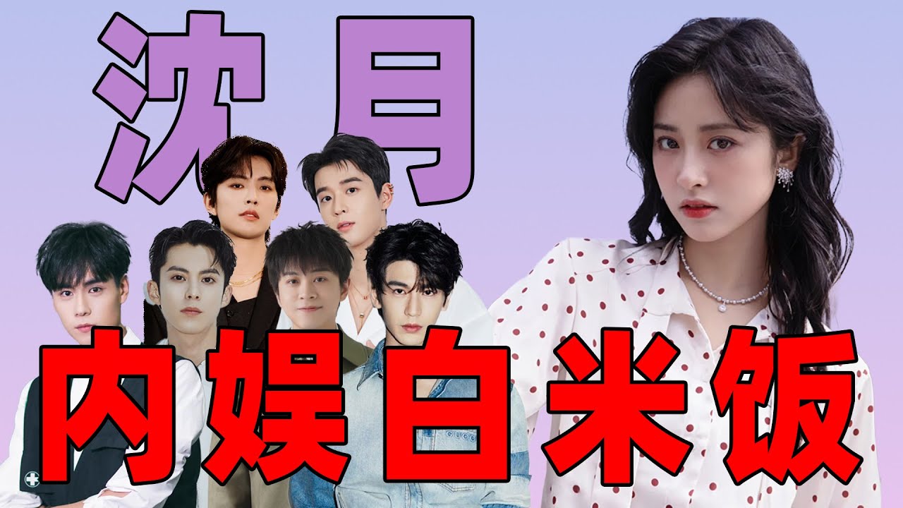 内娱白米饭！沈月 CP 名场面，从王鹤棣到小武艺