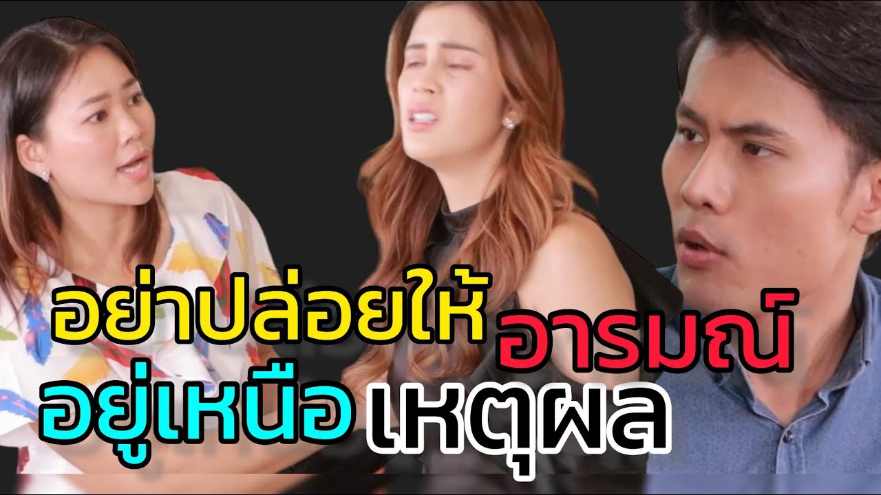 ผู้หญิงถ้าไม่อยากเลิกกับสามี อย่าใช้อารมณ์มากกว่าเหตุผล