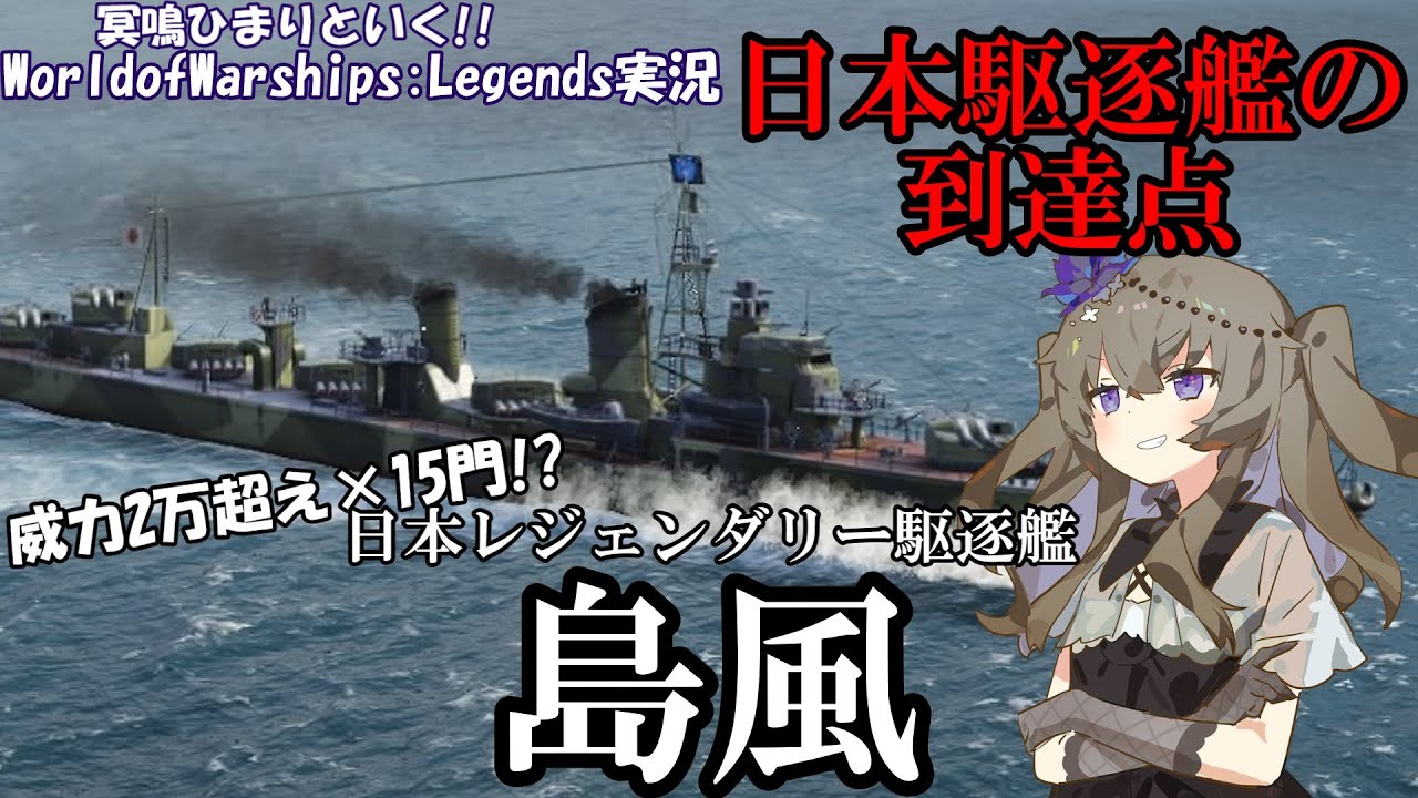 【WoWsLegends】究極の雷駆!!日本レジェンダリー駆逐艦島風で敵戦艦を屠れ!!「VOICEVOX × ゆっくり実況」