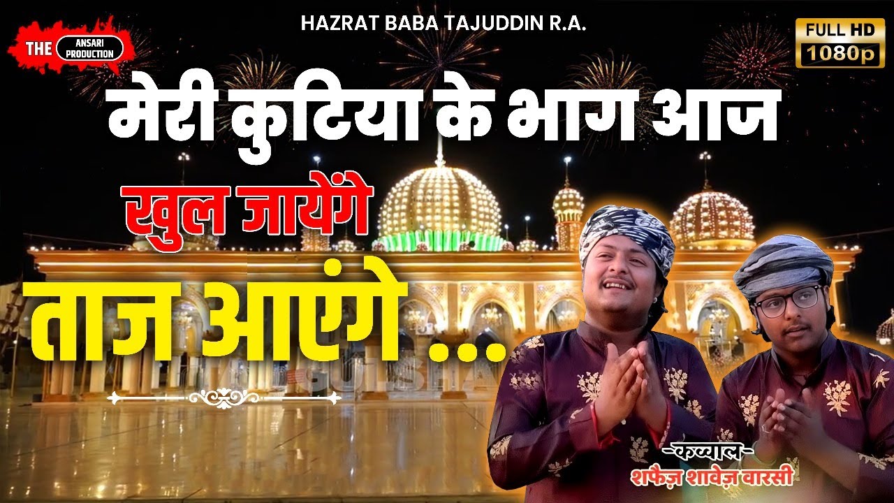 | Taj Aayenge To Angana Sajaungi | Shavez Shahfaiz Warsi मोरी कुटिया के भाग आज खुल जाएंगे ताज आयेंगे