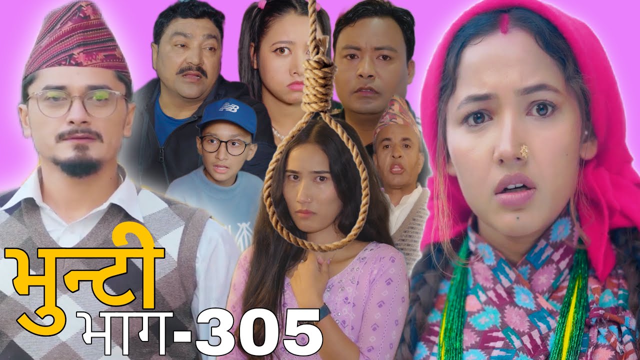 भुन्टी भाग-305 [ Bhunti Episode-305 ]||Sukumaya Tv || Asha || Nepali Serial || Bhunti new reviews 