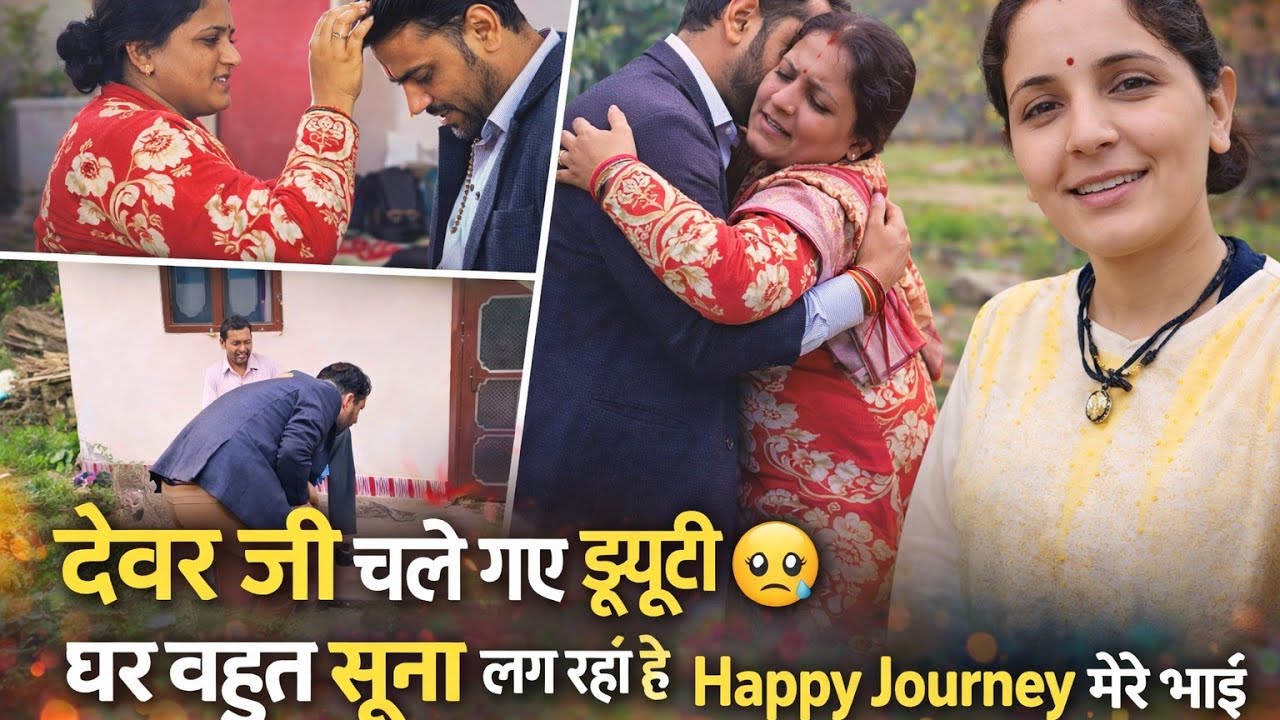 आज देवर जी भी चले गए ड्यूटी 🥲 घर बहुत सुना सा लग रहा #viral #viralvideo sunitaphadipithoragarbati