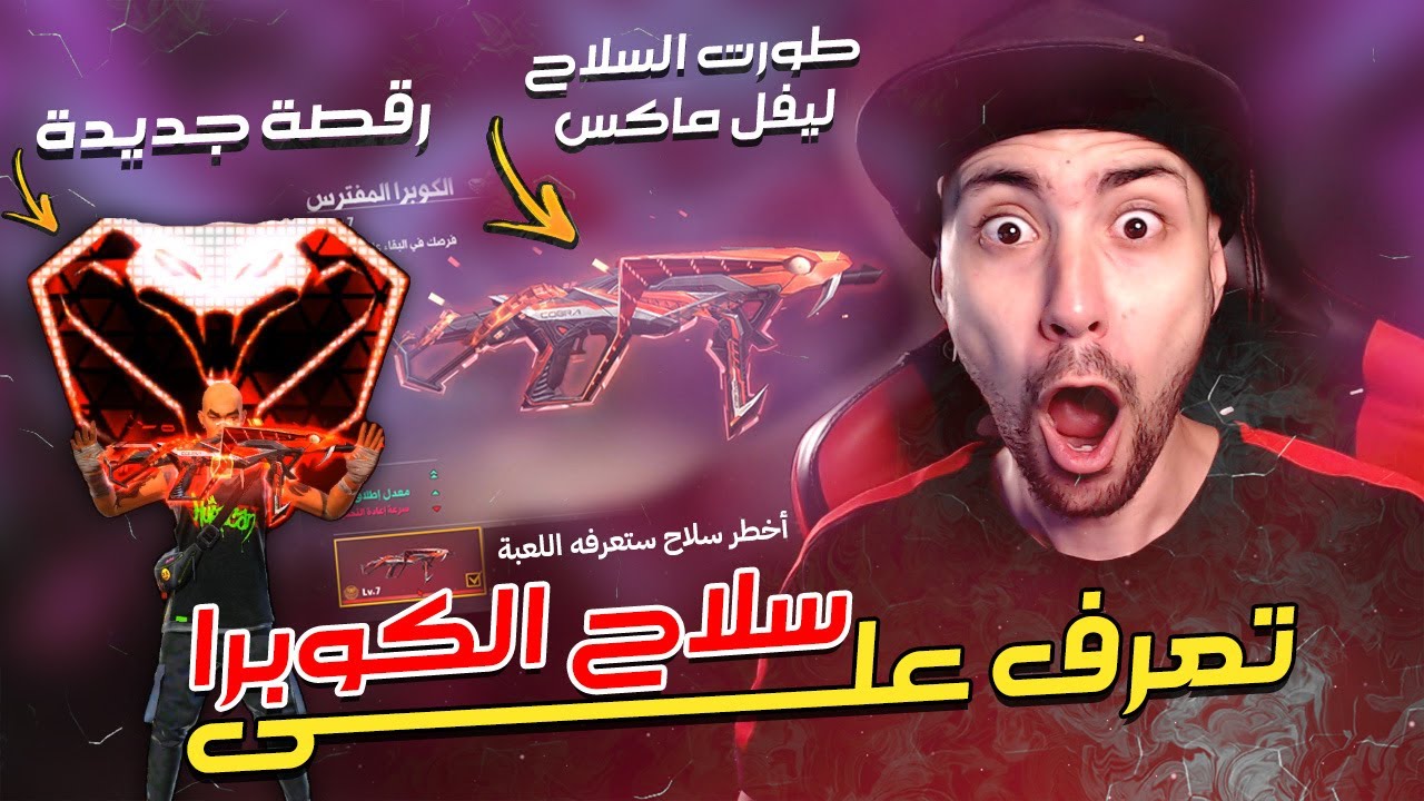 فري فاير : أول مغربي يطور سلاح كوبرا الجديد لآخر مستوى وينصدم من مميزاته! | Free Fire