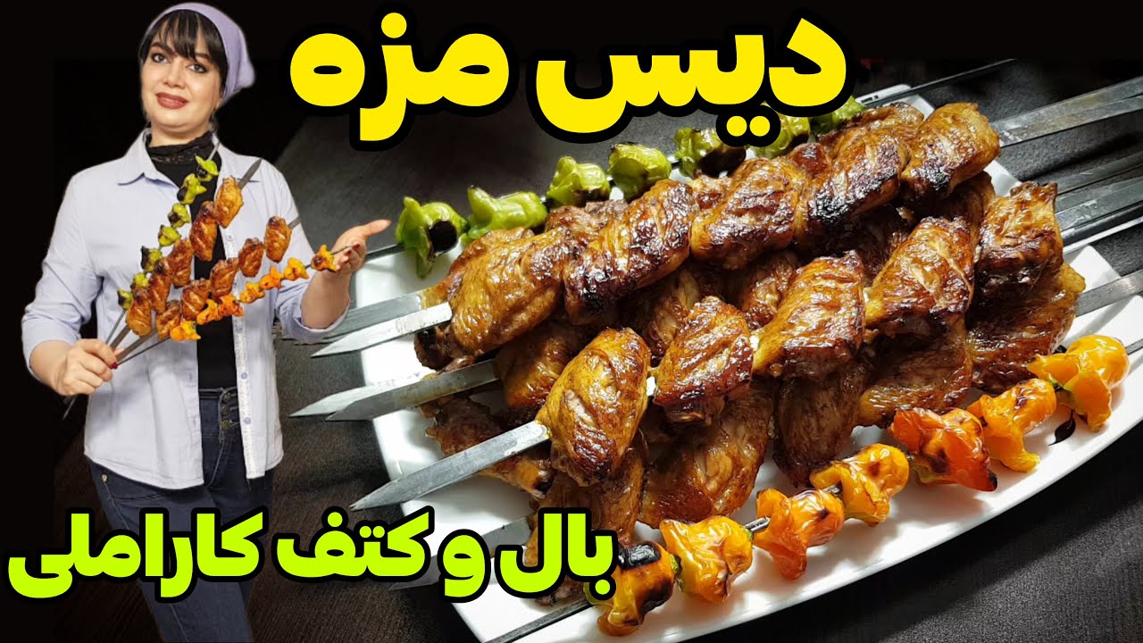 بال و کتف مرغ کبابی با مرینیت جادویی | راز رنگ کاراملی و طعم رستورانی😋
