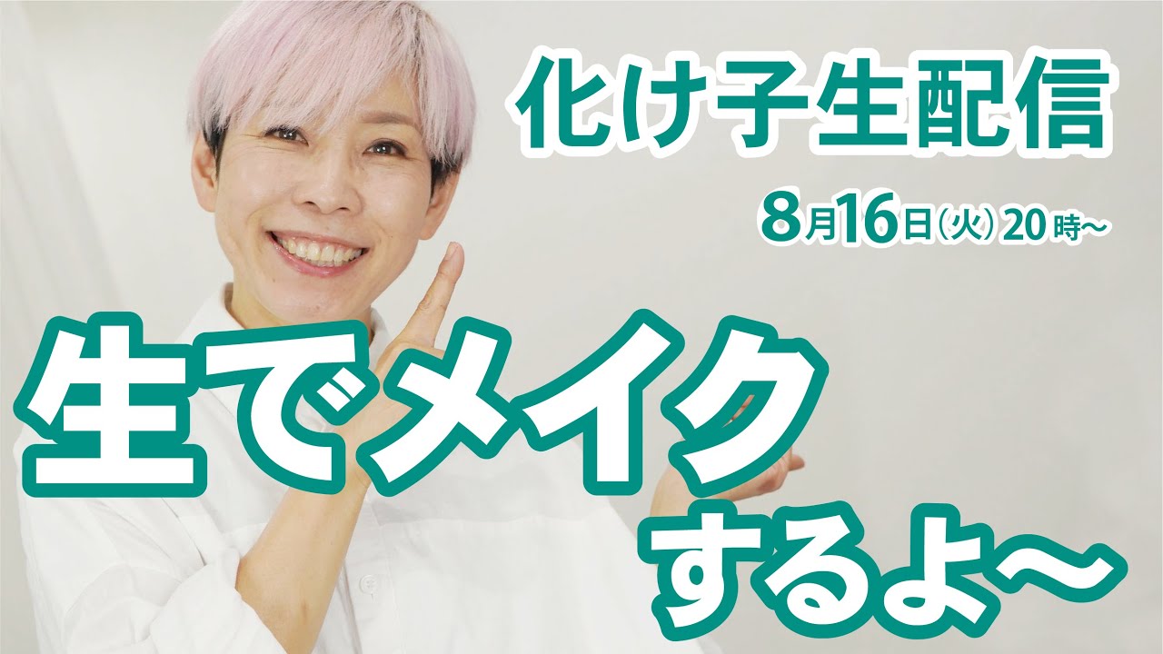 生メイクしました～