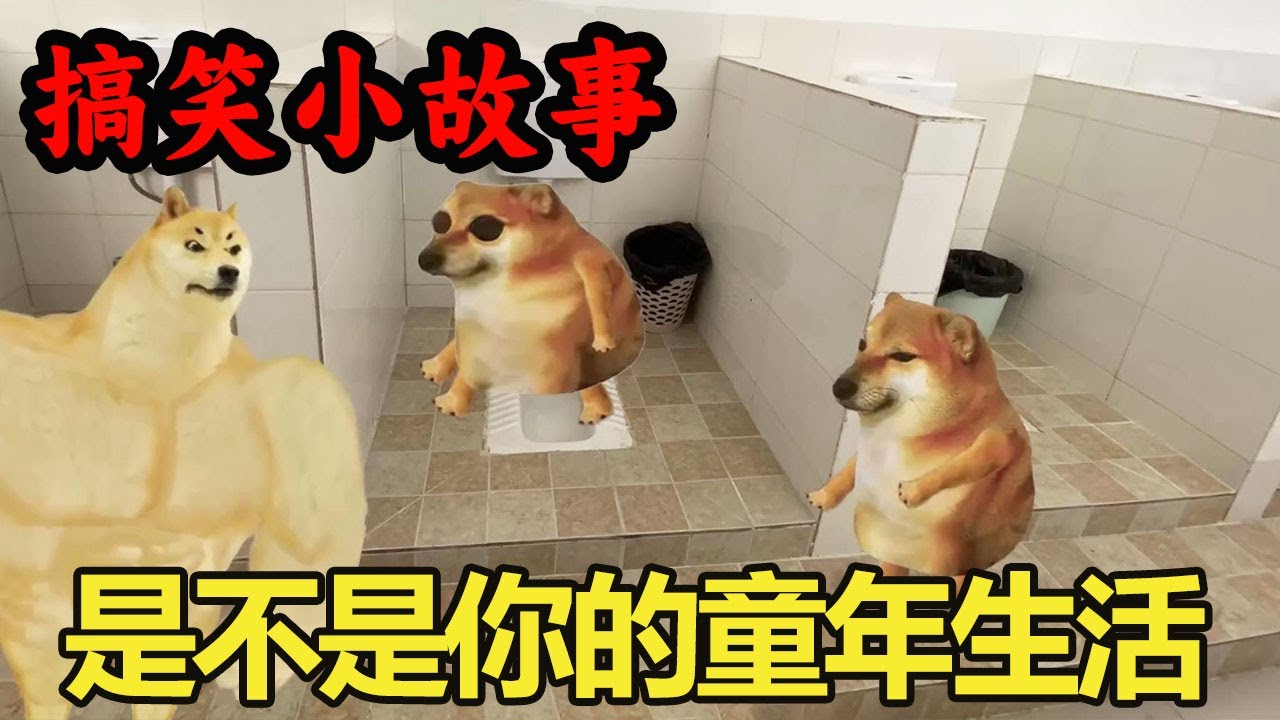 【搞笑小故事】童年的校园生活，看看这是不是你曾经经历过得事？【酸辣土狗丝】