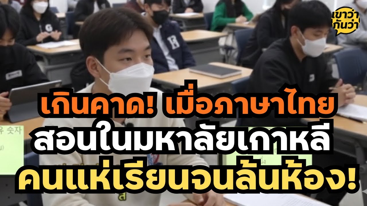 เกินคาด! เมื่อภาษาไทยกลายเป็น 'วิชามหาหิน' ในมหาลัยเกาหลี! คนแห่เรียนจนล้นห้อง! | เขาว่ากันว่า