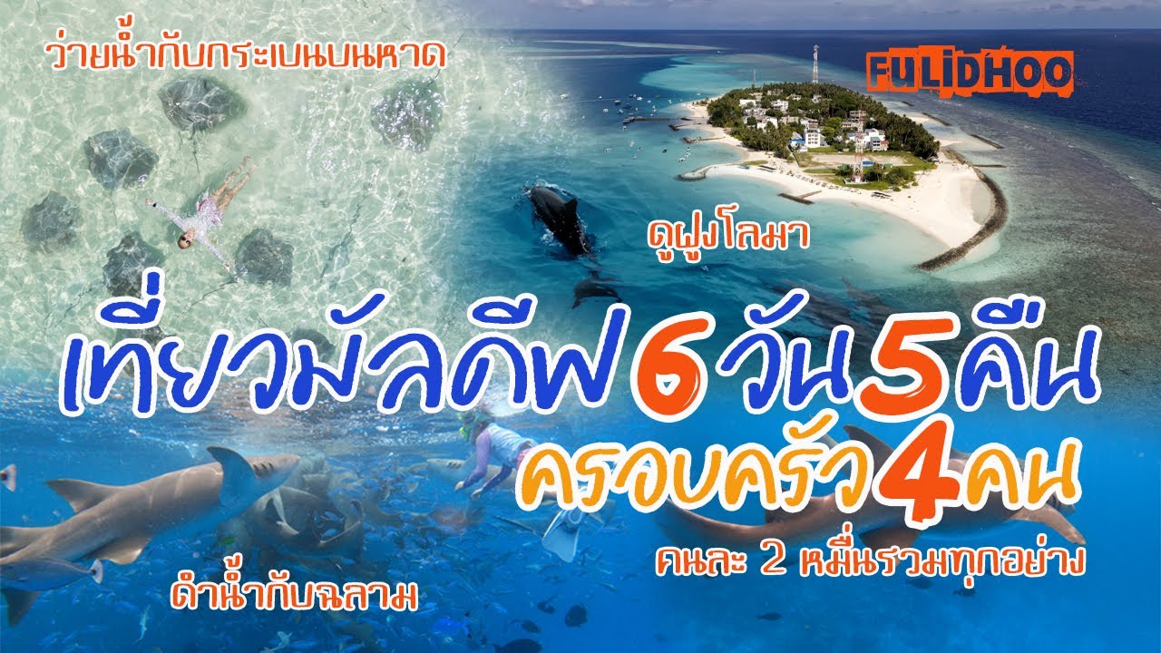 เที่ยวมัลดีฟ 6 วัน 5 คืน ราคาประหยัดสนุกทั้งครอบครัว | ดูกระเบนริมหาด ดำน้ำกับฉลาม | พาลูกเที่ยว
