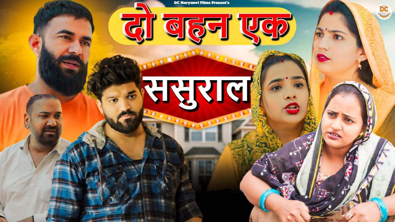 दो बहन एक ससुराल !! दिल छू लेने वाली वीडियो !! हरियाणवी पारिवारिक नाटक !! DC Haryanvi Comedy #natak