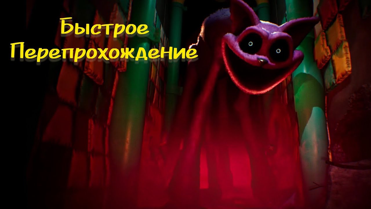 БЫСТРОЕ ПЕРЕПРОХОЖДЕНИЕ Poppy Playtime 3 (моя любимая глава). Подготовка к Пятой Главе.