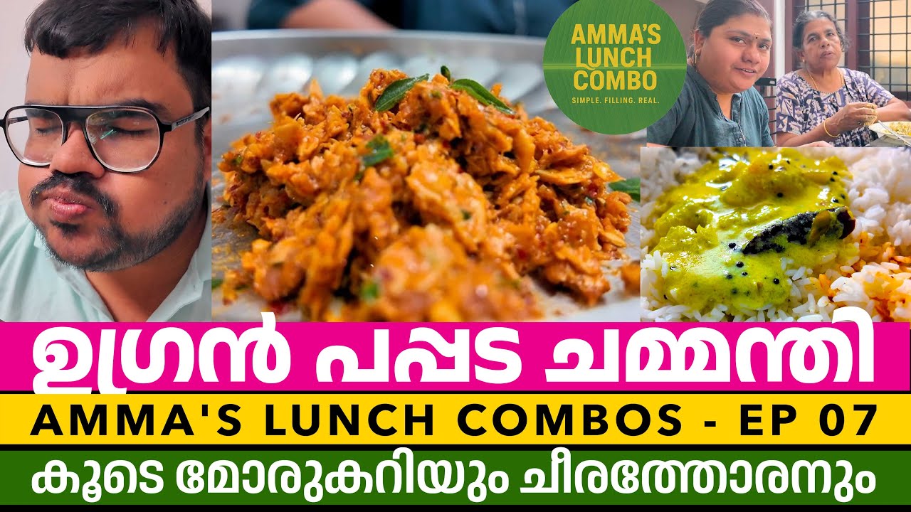 ചോറ് കാലിയാവും! 😋 ഈ ഉഗ്രൻ പപ്പട ചമ്മന്തി മതി 🔥 | Amma’s Lunch Combo EP 07 | Recipe & Lunch VLOG