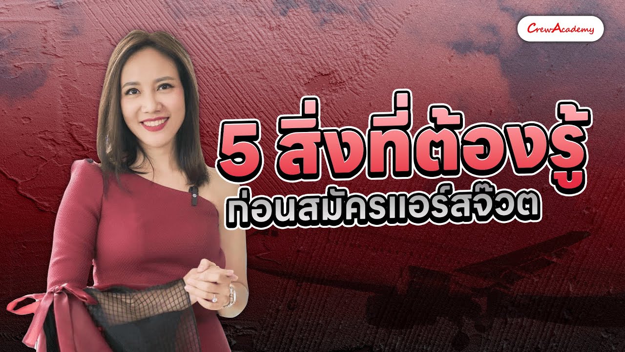 5 สิ่งที่ต้องรู้ ก่อนสมัครแอร์สจ๊วต | CrewAcademy