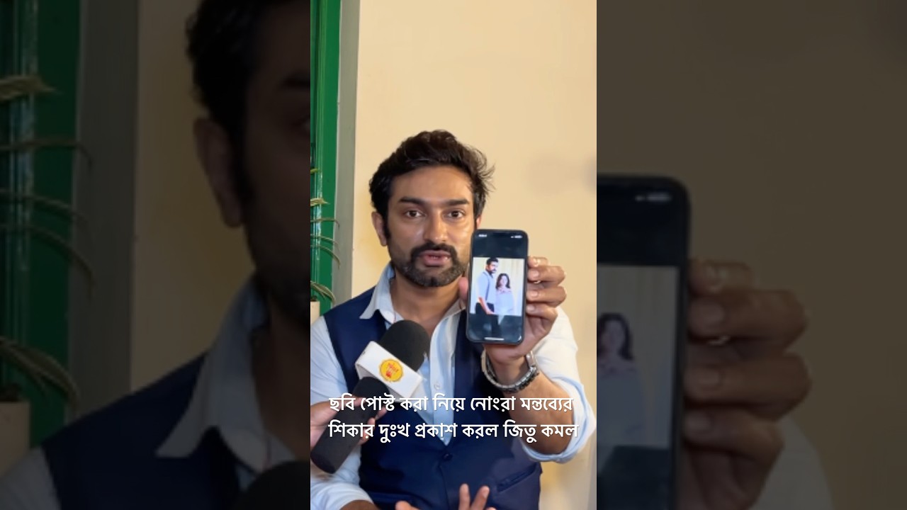 ছবি পোস্ট করা নিয়ে নোংরা মন্তব্যের শিকার দুঃখ প্রকাশ করল জিতু কমল #zeebangla #youtubeshorts #shorts