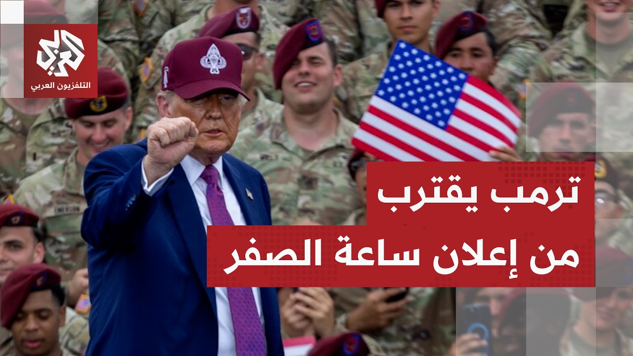 ساعات حاسمة تسبق الحرب.. تقديرات صينية باقتراب موعد الضربة الأميركية على إيران