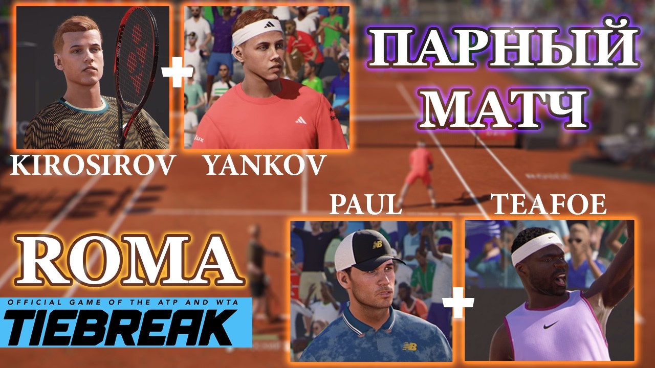 🎾 TIEBREAK Tennis [4K] ROMA ITALY | МОЯ КАРЬЕРА | ПАРНЫЙ МАТЧ | 1/8 ТУРНИРА | БИТВА ДО ПОБЕДНОГО⚡️