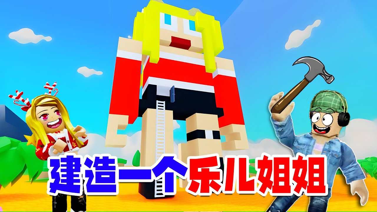 ROBLOX：建造一個巨人樂兒姐姐！