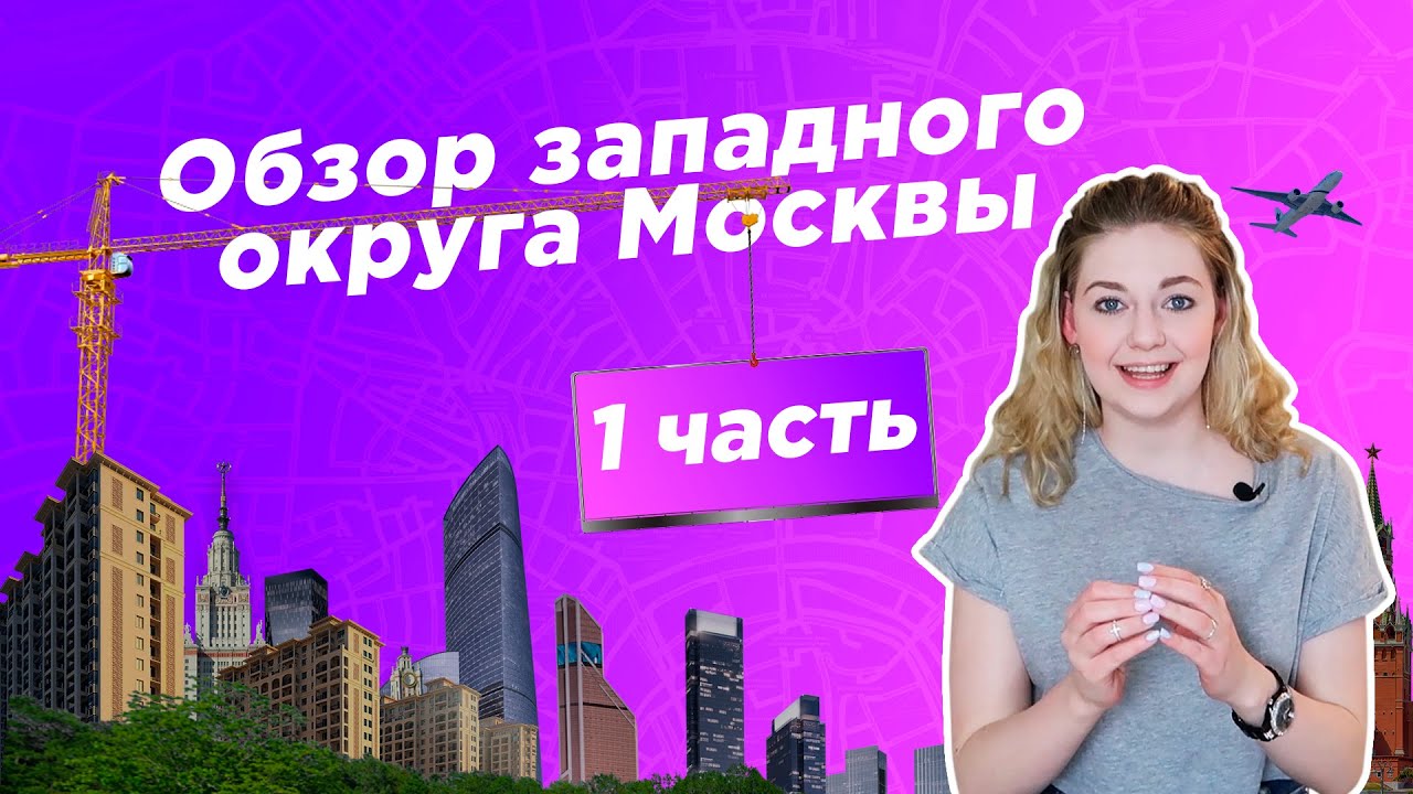 ГДЕ ЖИТЬ В МОСКВЕ/ Обзор западного округа Москвы. Первая часть