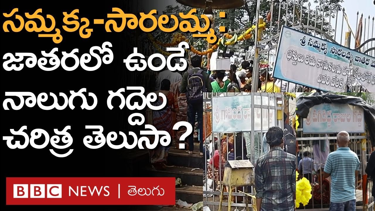 Medaram Gaddelu: మొదట్లో సమ్మక్క గద్దె మాత్రమే ఉండేది. కానీ తర్వాత అవి నాలుగు గద్దెలుగా ఎలా మారాయంటే
