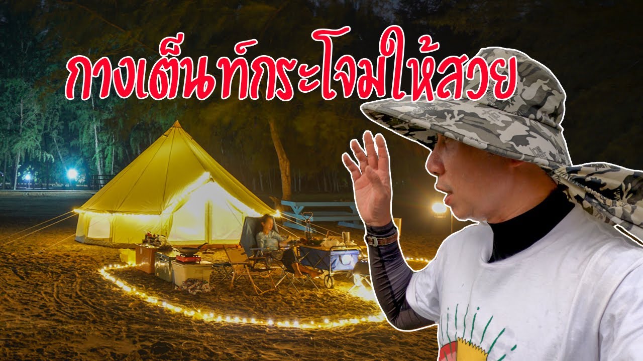วิธีกางเต็นท์กระโจมขนาด 5 เมตร | กางยังไงให้สวย | เต็นท์ใหญ่นอนสบายทั้งบ้าน