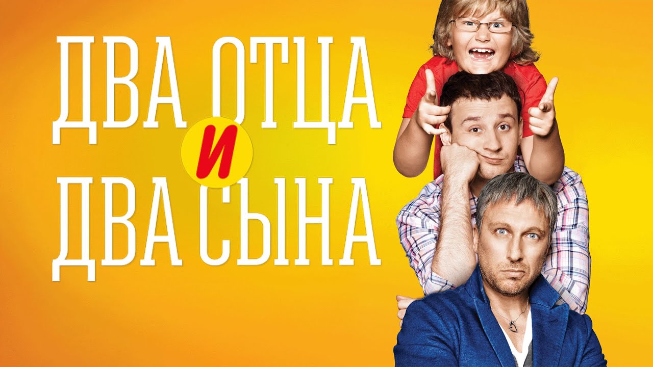 Сериал Два отца и два сына: 1 СЕЗОН ВСЕ СЕРИИ ПОДРЯД