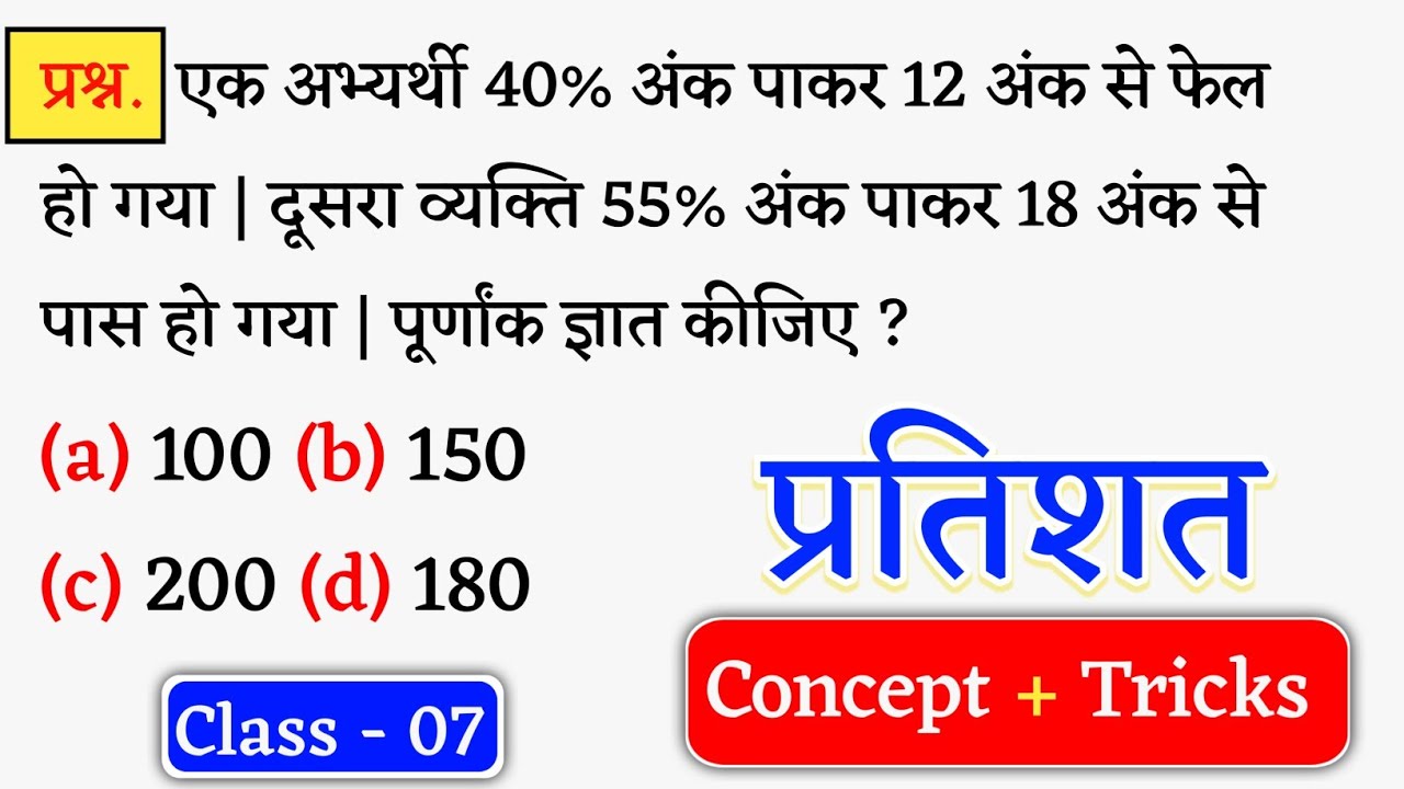 Percentage ( प्रतिशत ) Percentage Concept + Tricks | Maths Viral Question | Class - 07 | Jk Campus 