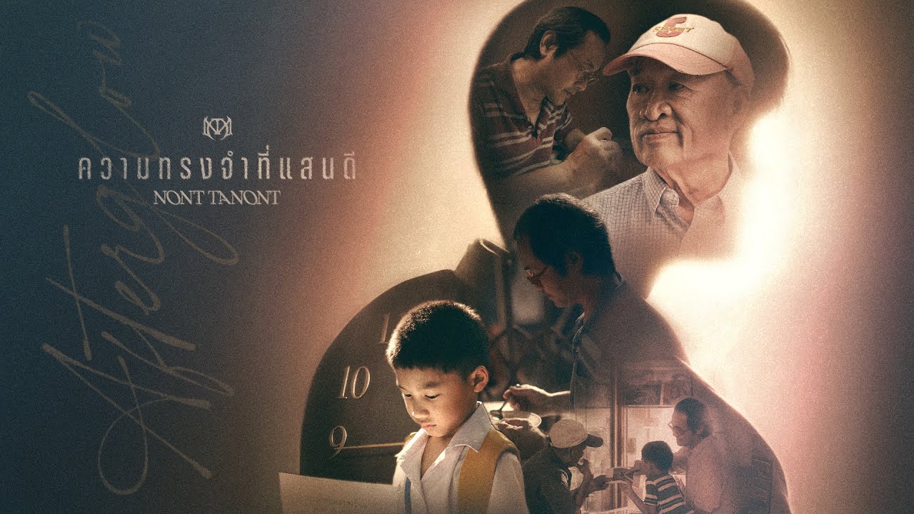NONT TANONT - ความทรงจำที่แสนดี (Afterglow) [Official MV]