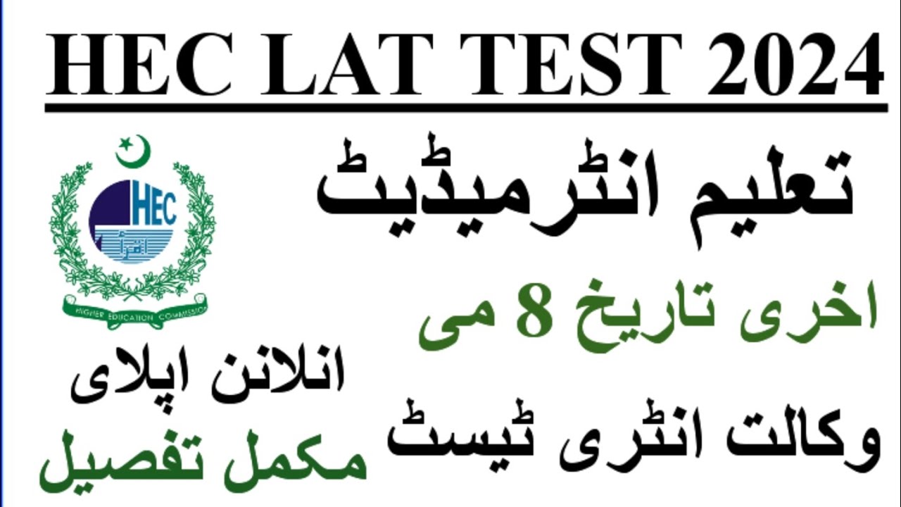 HEC LAT TEST 2024|HEC LAW admissions test LAT 2024|LAT test 2024|how to apply for HEC LAT test 2024