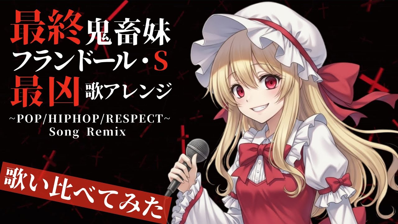 【東方ボーカル】U.N.オーエンは最終鬼畜妹なのか？（フランドール・S 超最凶3連Remix）/ MABOYORU