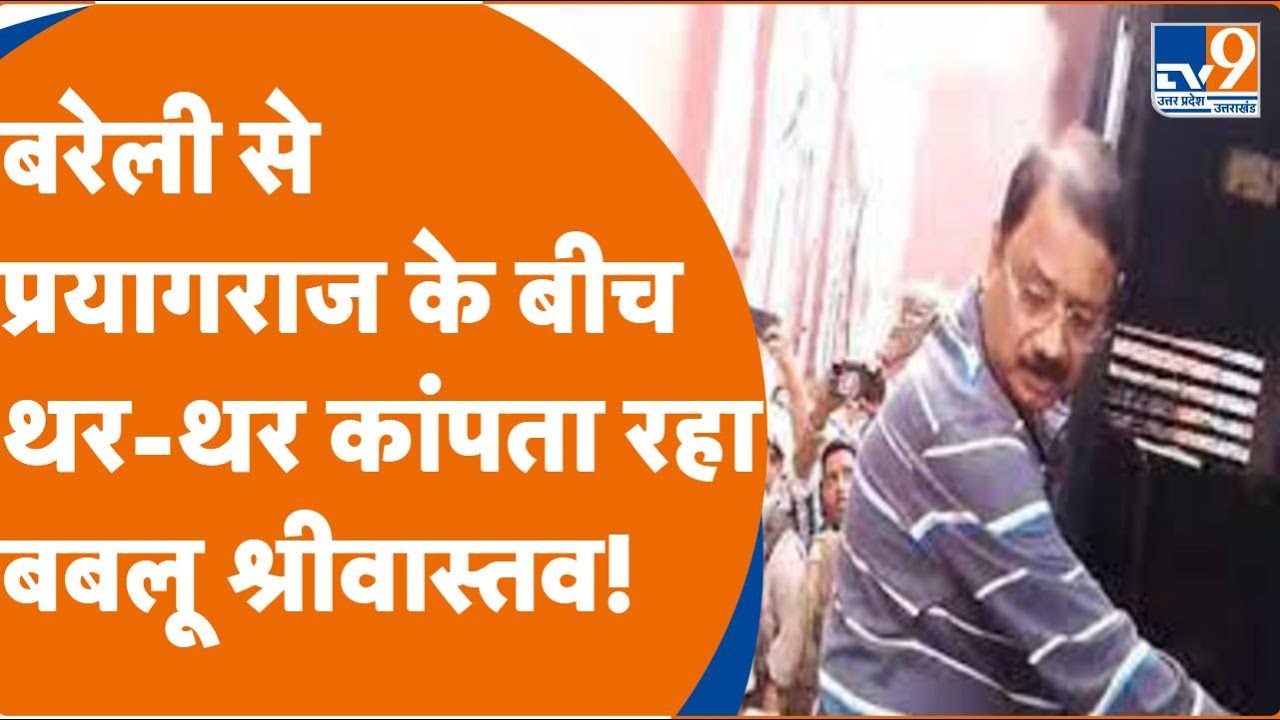 Bareilly से  Prayagraj लाते वक्त Babloo Srivastava को लगा डर, कहीं हो न जाए Atique Ahmad जैसा कांड?