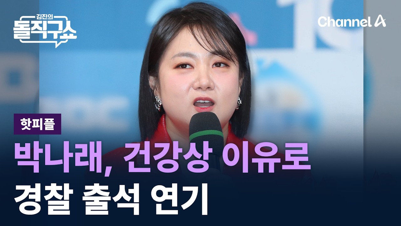 [핫피플]박나래, 건강상 이유로 경찰 출석 연기 / 채널A / 김진의 돌직구쇼