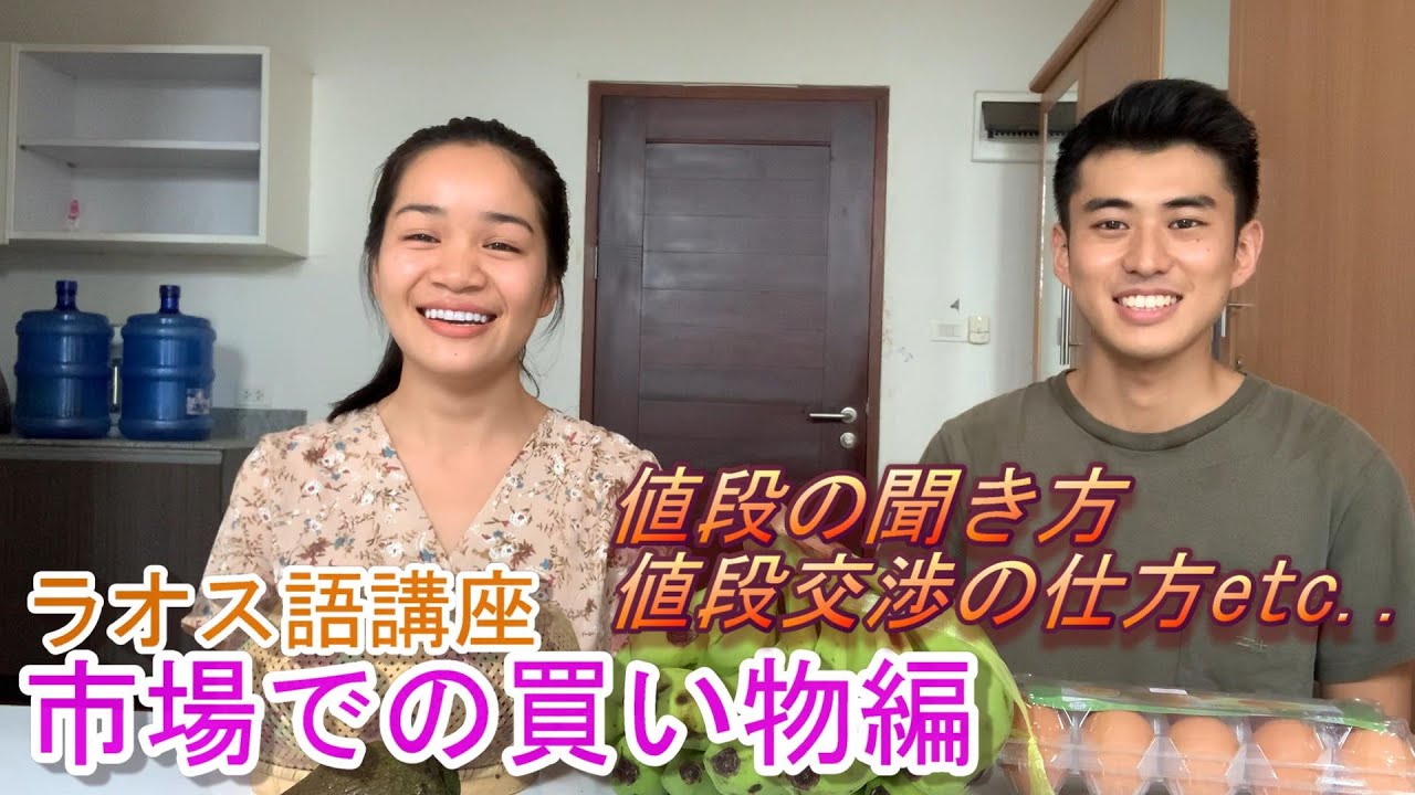 【旅行者必見】ラオス語を使って市場でお買い物してみよう！　～美女と学ぶラオス語シリーズ～