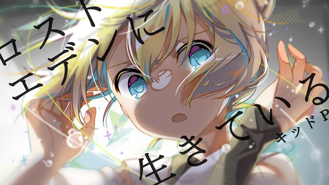 【鏡音レン】ロストエデンに生きている【オリジナルMV/キッドP】