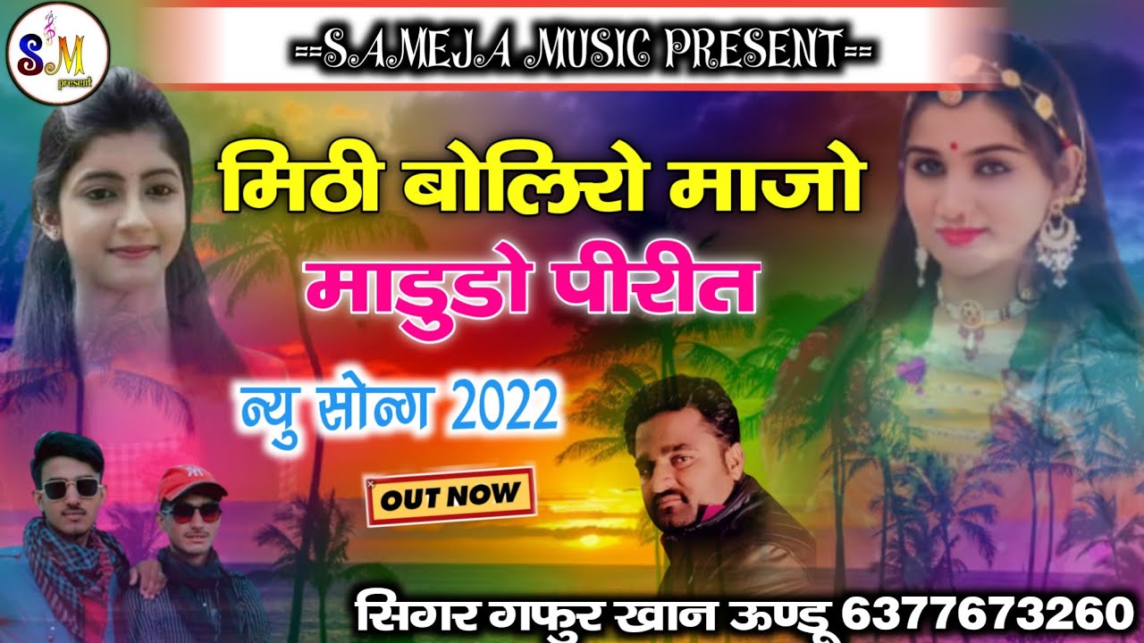 मिठी बोलिरो माजो माडुडो पिरित || सिगर गफुर खान ऊण्डू न्यु सोन्ग 2022